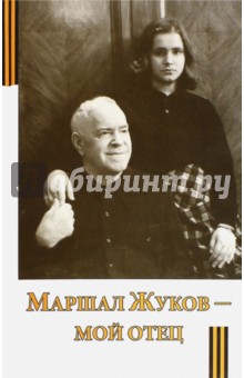 Обложка книги Маршал Жуков - мой отец, Жукова Мария Георгиевна