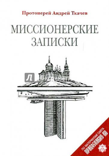 Миссионерские записки