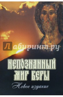 

Непознанный мир веры