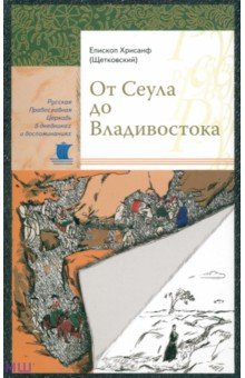 От Сеула до Владивостока