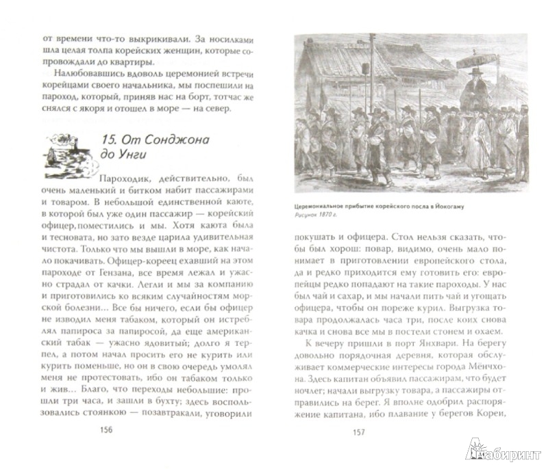 Иллюстрация 1 из 15 для От Сеула до Владивостока - Хрисанф Епископ | Лабиринт - книги. Источник: Лабиринт
