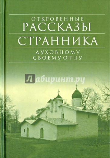 Откровенные рассказы странника духовному своему отцу