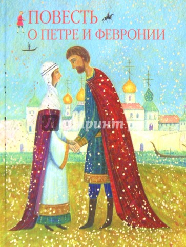 Повесть о Петре и Февронии, святых чудотворцах Муромских