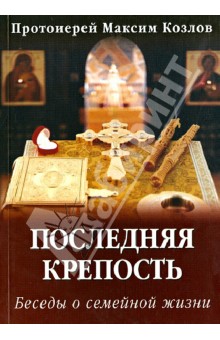 Последняя крепость. Беседы о семейной жизни