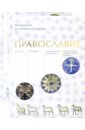 Митрополит Иларион (Алфеев) Православие. В 2 томах