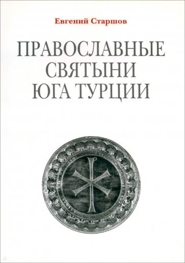 Православные святыни юга Турции