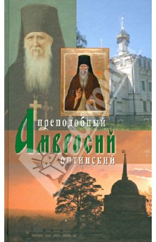 

Оптинский старец иеросхимонах Амвросий