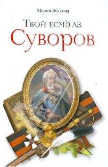 Обложка книги Твой есмь Аз. Суворов, Жукова Мария Георгиевна