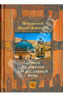 Обложка книги Точное изложение православной веры, Преподобный Иоанн Дамаскин