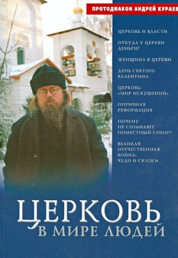 Церковь в мире людей