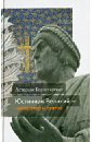 диль ш император юстиниан и византийская цивилизация в vi веке Геростергиос Астериос Юстиниан Великий - император и святой