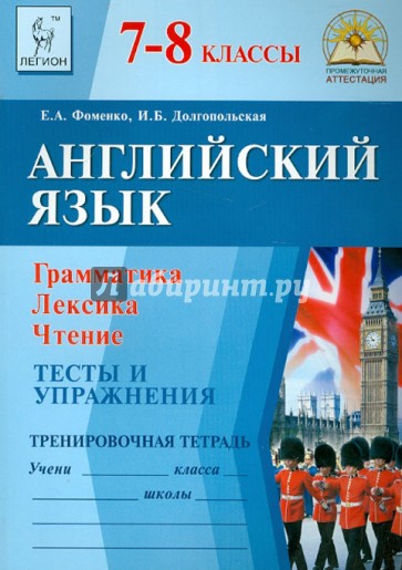 Английский язык. 7-8 классы. Грамматика, лексика, чтение. Тесты и упражнения. Тренировочная тетрадь