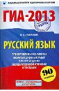 Степанова Людмила Сергеевна ГИА-2013. Русский язык. 9 класс. Тренировочные варианты экзаменационных работ