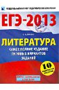ЕГЭ-2013. Литература. Самое полное издание типовых вариантов заданий - Зинин Сергей Александрович