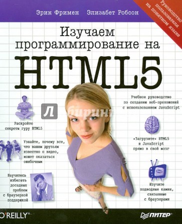 Изучаем программирование на HTML5. Создание веб-приложений с использованием JavaScript