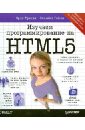 Фримен Эрик, Робсон Элизабет Изучаем программирование на HTML5. Создание веб-приложений с использованием JavaScript