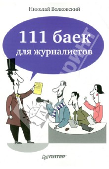 Обложка книги 111 баек для журналистов, Волковский Николай Лукьянович