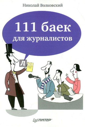 111 баек для журналистов