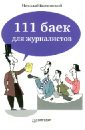 Волковский Николай Лукьянович 111 баек для журналистов
