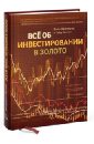 Все об инвестировании в золото - Джагерсон Джон, Хансен Уэйд