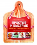 Простые и быстрые рецепты со всего мира на каждый день