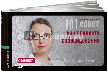 101 совет как провести собеседование