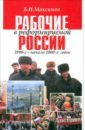 Рабочие в реформируемой России, 1990 - начало 2000-х годов - Максимов Борис Иванович