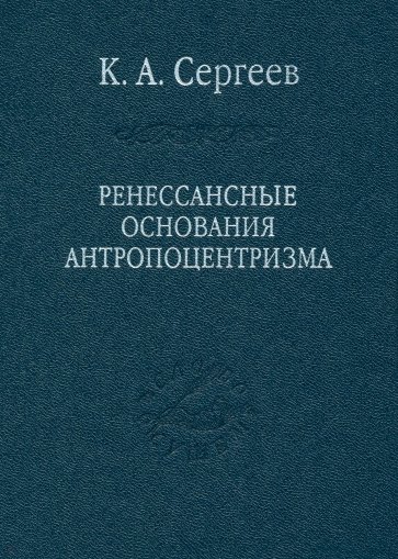 Ренессансные основания антропоцентризма