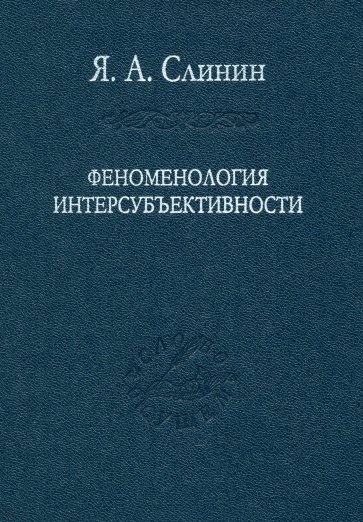 Феноменология интерсубъективности