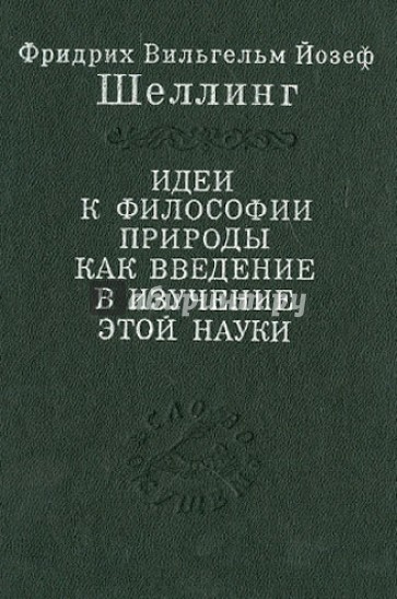 Идеи к философии природы как введение в изучение этой науки