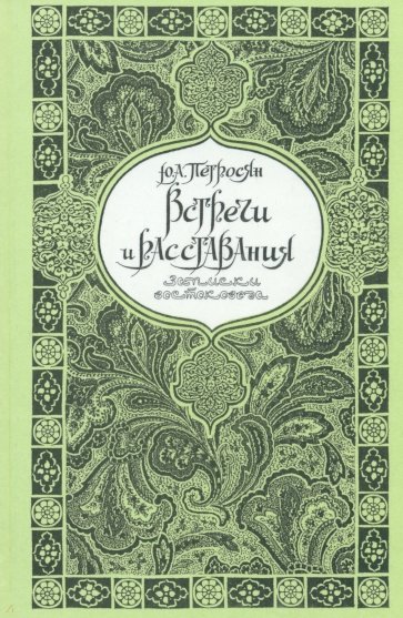 Встречи и расставания (Записки востоковеда)