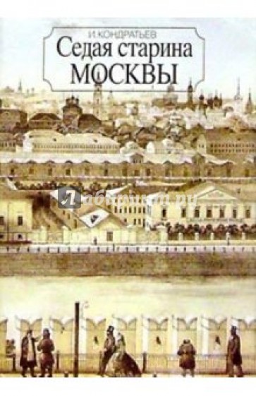Седая старина Москвы. Изд. 4-е, стереотипное