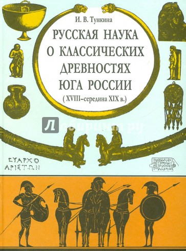 Русская наука о классических древностях юга России (XVIII - середина XIX в.)