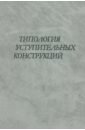 Храковский В. С., Ницолова Р., Козинцева Н. А. Типология уступительных конструкций