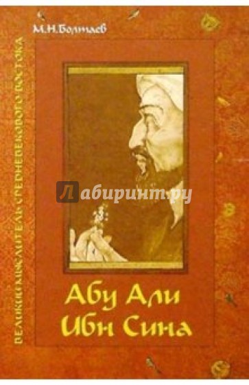 Абу Али ибн Сина - великий мыслитель, ученый, энциклопедист средневекового Востока