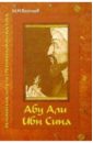Болтаев М.Н. Абу Али ибн Сина - великий мыслитель, ученый, энциклопедист средневекового Востока абу ибн сина грани возмездия