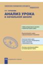 Анализ урока в начальной школе. ФГОС - Чуракова Роза Гельфановна
