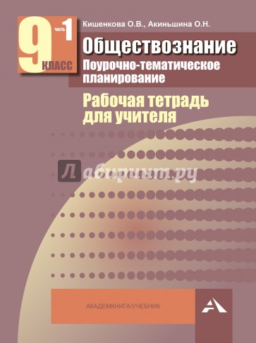 Обществознание. Поурочно-тематическое планирование. Рабочая тетр. для учителя. 9 кл. В 2-х ч. Ч. 1