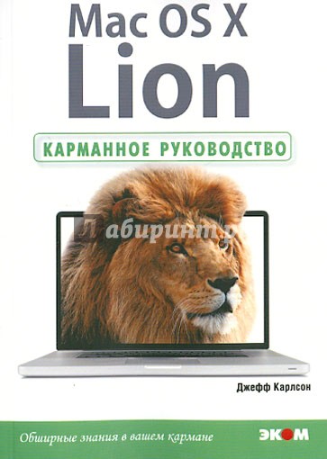 Mac OS X Lion. Карманное руководство