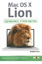 Карлсон Джефф Mac OS X Lion. Карманное руководство леонов василий самоучитель mac os x lion