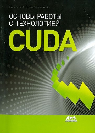 Основы работы с технологией CUDA