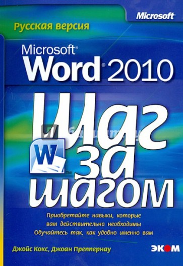 Microsoft Office Word 2010. Шаг за шагом. Русская версия