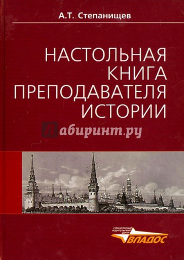 Настольная книга преподавателя истории. Учебно-методическое пособие