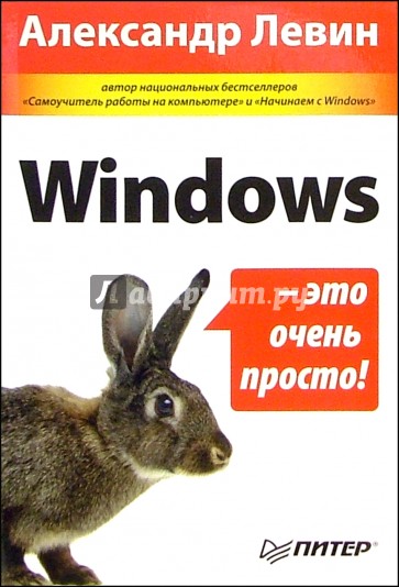 Windows - это очень просто!