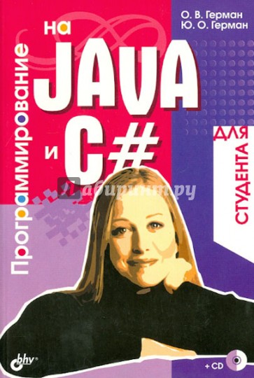 Программирование на Java и C# для студента (+ CD)