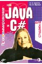 Программирование на Java и C# для студента (+ CD) - Герман О. В., Герман Ю. О.