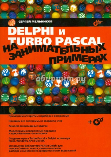 Delphi и Turbo Pascal на занимательных примерах (+CD)