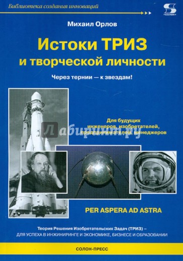 Истоки ТРИЗ и творческой личности. Через тернии - к звездам!