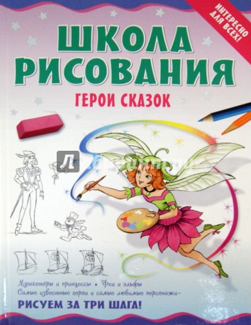 Школа рисования. Герои сказок