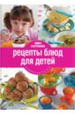 Книга Гастронома. Рецепты блюд для детей